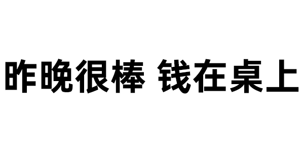 544期 | 昨晚很棒,钱在桌上_表情