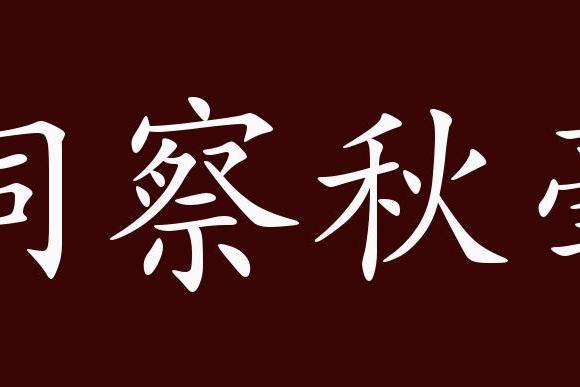 原創 洞察秋毫的出處,釋義,典故,近反義詞及例句用法 成語知識