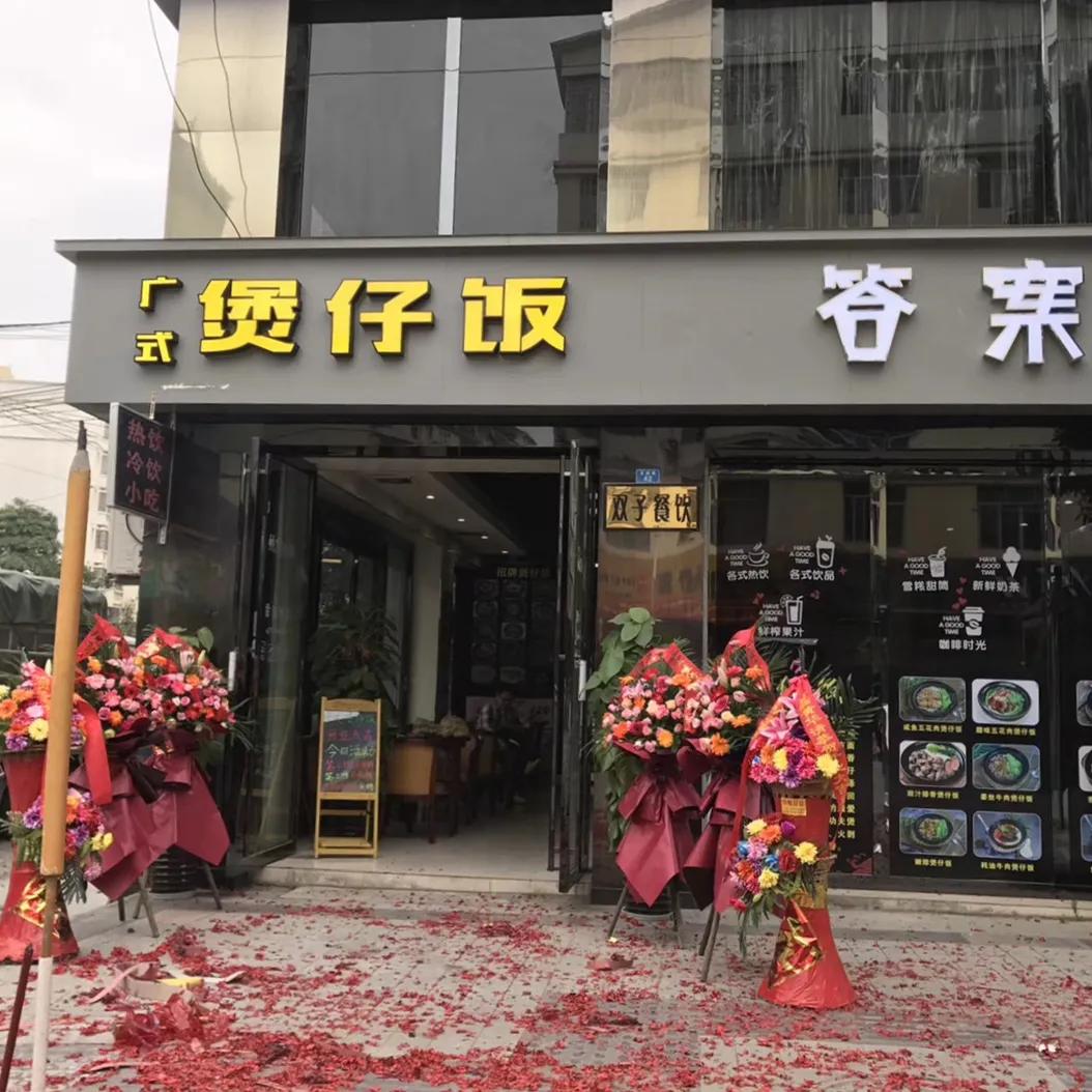 附近煲仔饭店图片