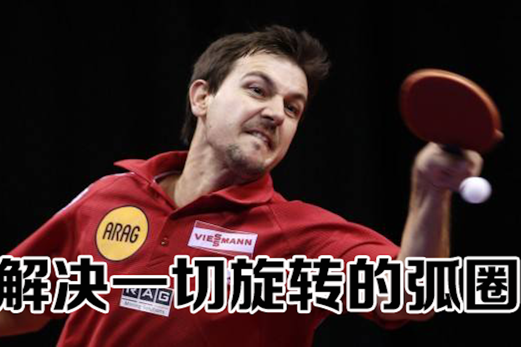 高吊弧圈球就能应对不同旋转来球只要调整这个动作就不怕旋转