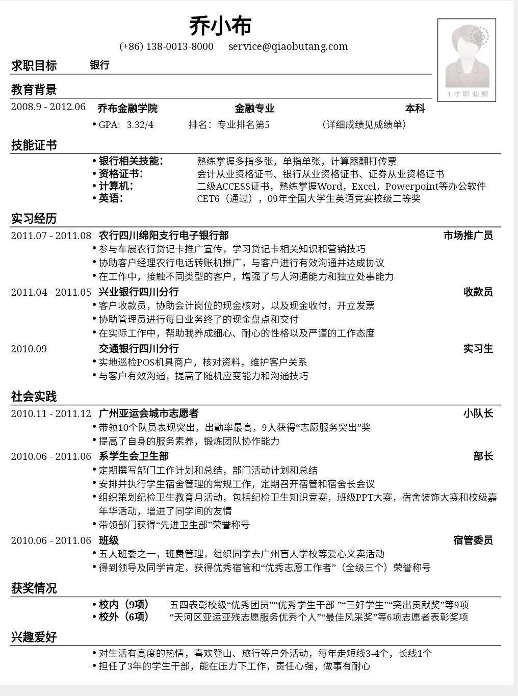 金融專業應聘銀行簡歷模板金融銀行http://cv.qiaobutang.