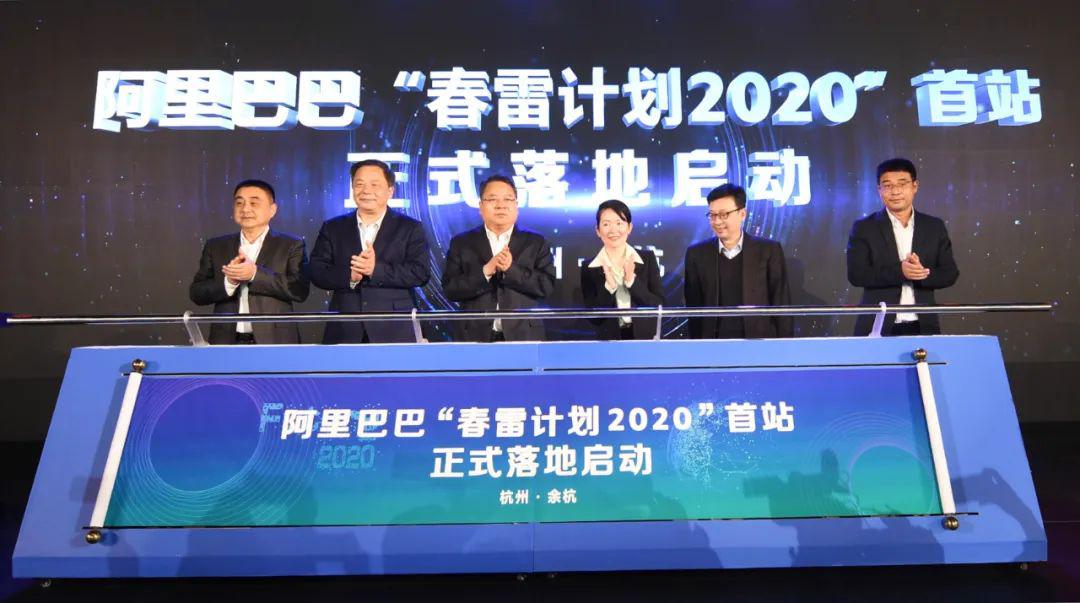 阿里巴巴春雷计划2020在浙首响每年2亿资金支持春雷计划余杭十条同时