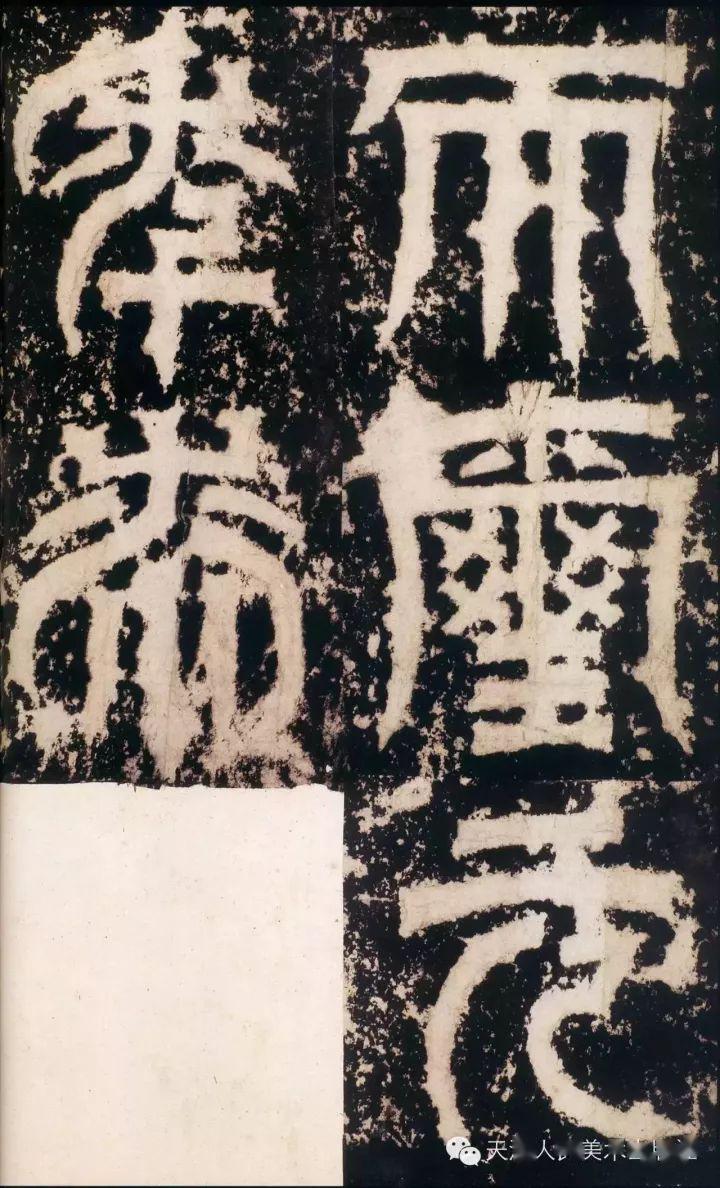 三国吴天发神谶碑篇末附吴让之高清临本