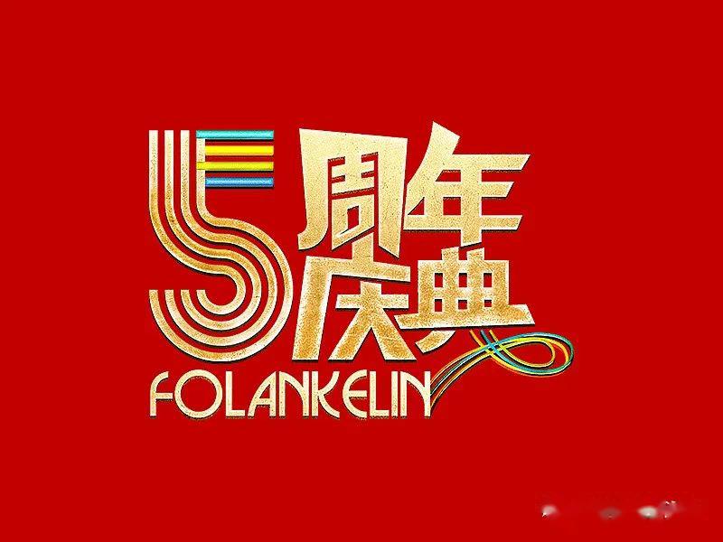 馆庆五周年