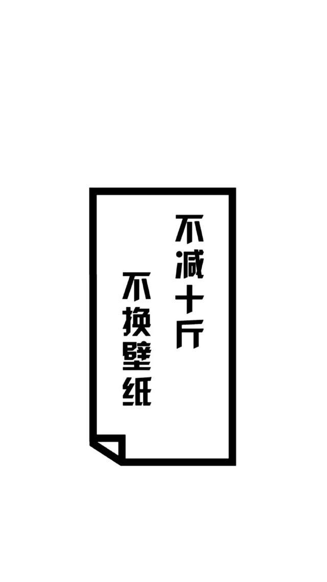 减肥壁纸说好的减肥呢你怎么又胖了