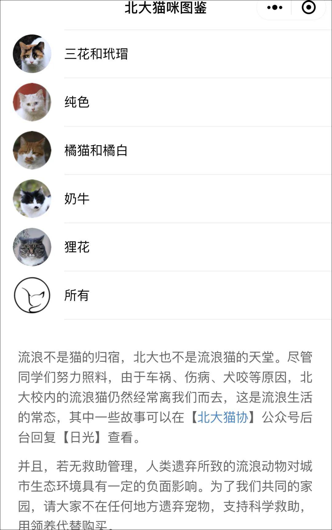 北京大学的流浪猫关爱协会就专门给校园的流浪猫做了一个小程序(档案