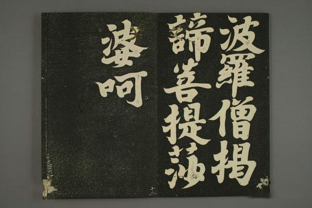 遣唐使空海法师楷书心经