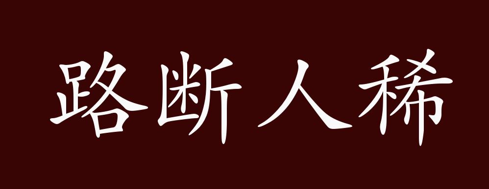 路断人稀,路被隔断,行人稀少.形容某种灾害严重,以致路无行人.