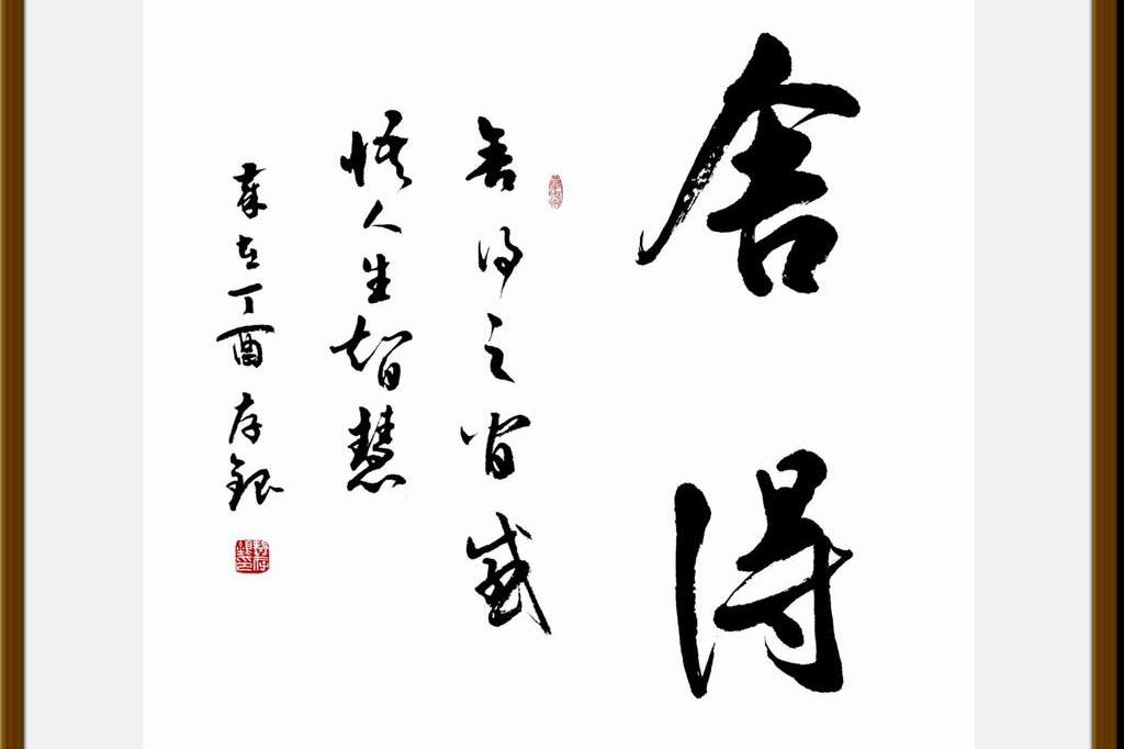 18.领导力之舍得法则