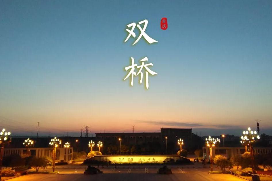 双桥.双桥.