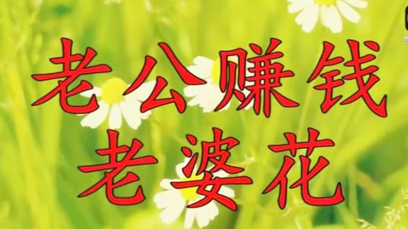 新歌老公赚钱老婆花太美了送给所有夫妻愿你们恩爱到白头