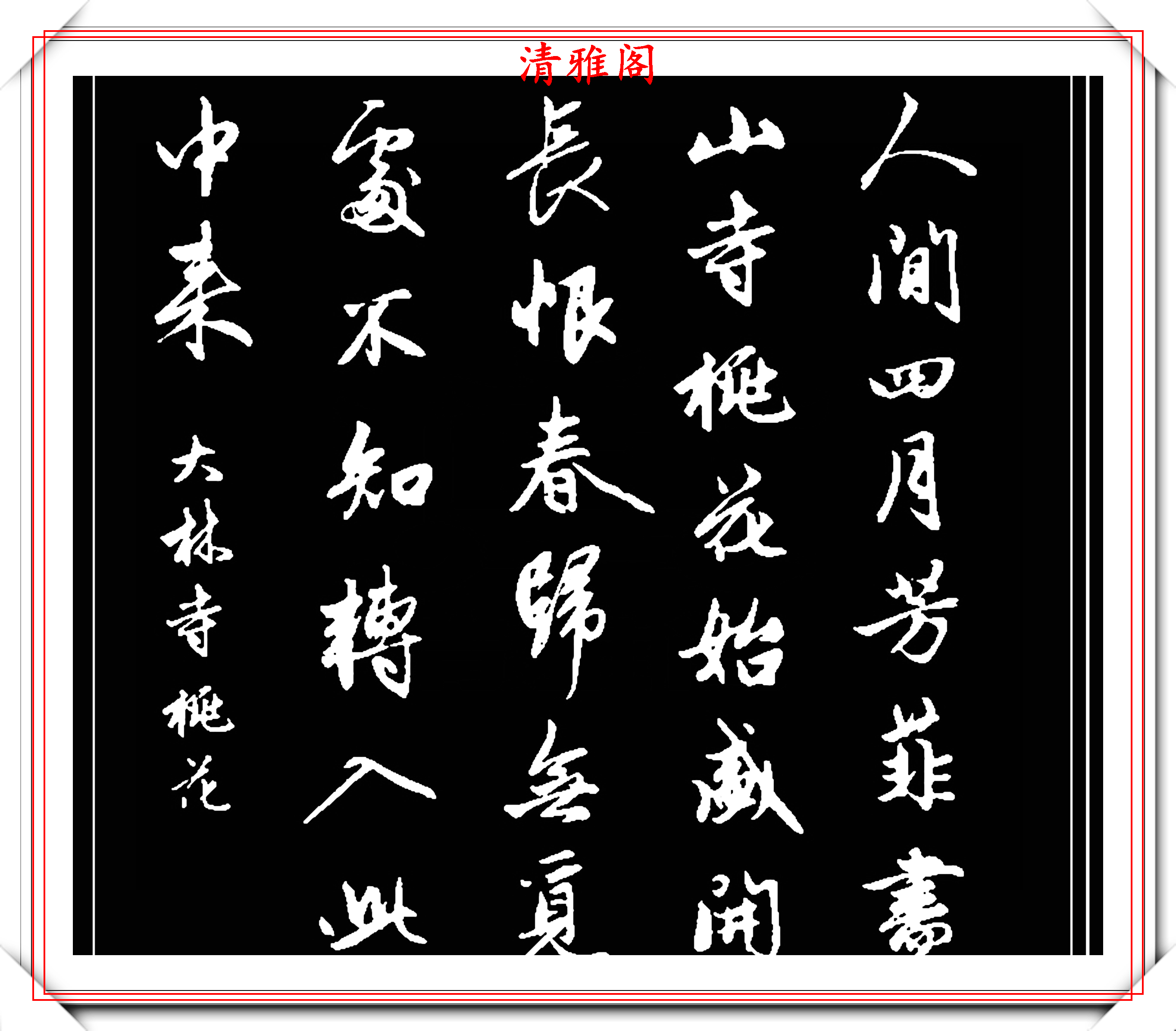 集字中华经典古诗欣赏 行书大成者的书法家钟繇曾提出流美者人也