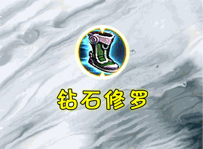 修罗边路先出什么装备钻石抵抗鞋星耀战斧高手开局三分六神装