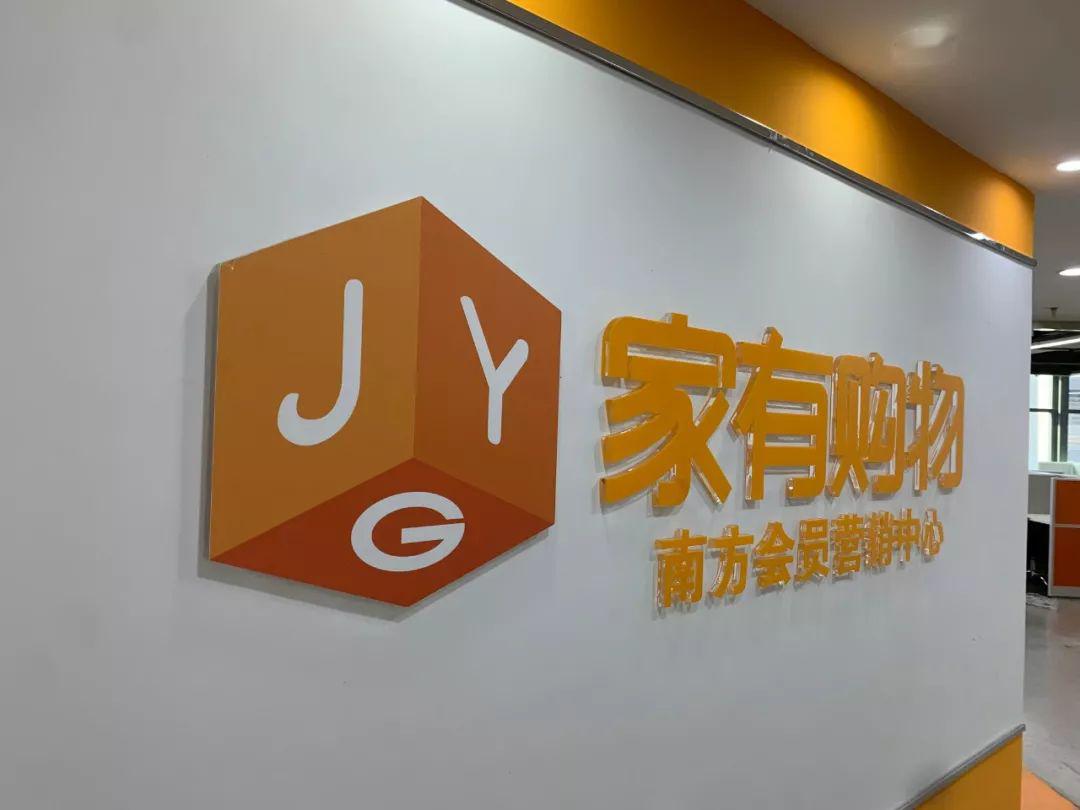 国企家有购物集团股份有限公司2020年招聘简章可晋升正编薪资福利优厚