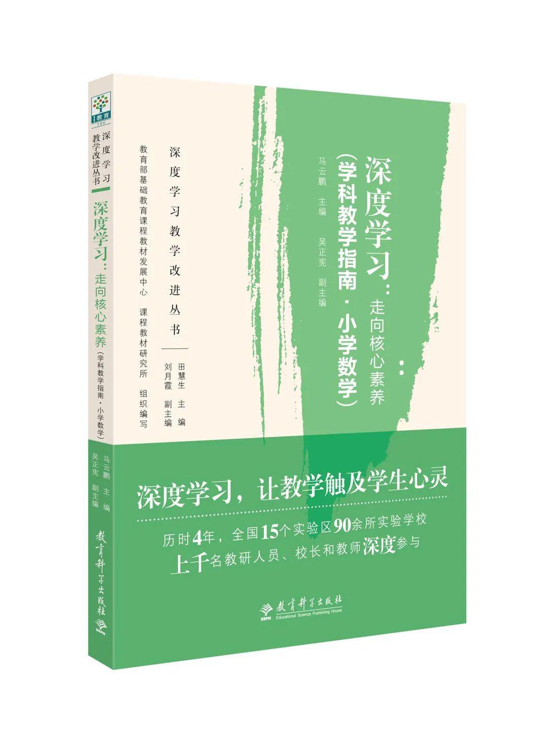 读书日直播活动丨马云鹏教授解读小学数学深度学习走向核心素养内含