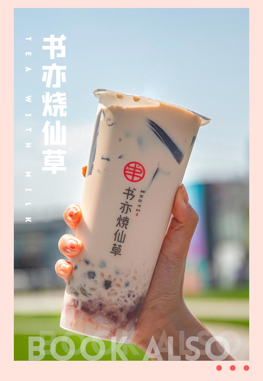 半价尝鲜书亦烧仙草新品上线这个夏季就靠它c位出道