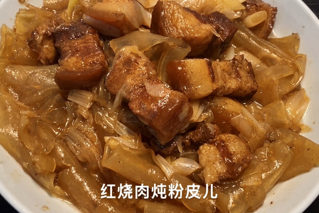 红烧肉炖粉皮儿,肉香浓郁,粉皮味美,配上米饭,美餐美餐