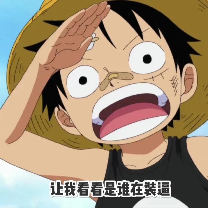 表情包路飞表情超萌超可爱67676767