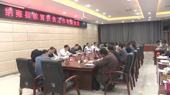 纳雍县教育扶贫工作专题会议召开