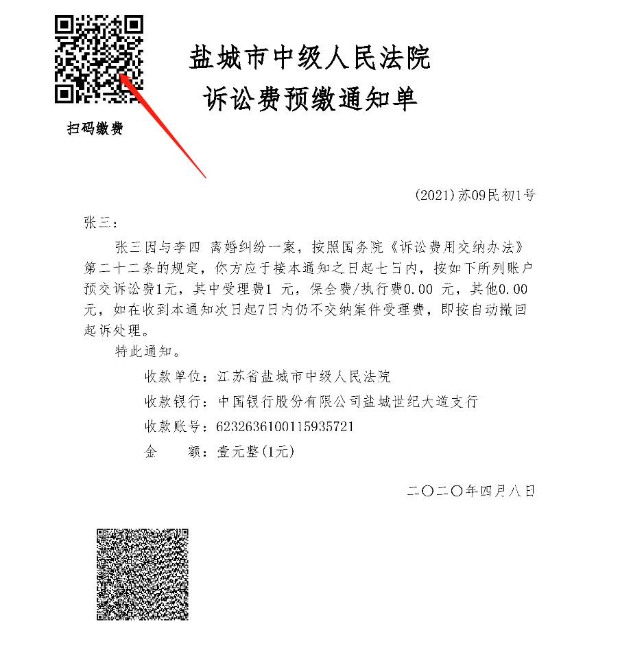 即日起,当事人收到盐城法院诉讼费预缴通知书样式文书时,会发现左上