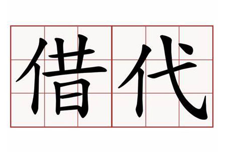 小学语文常用修辞手法借代的作用及应用