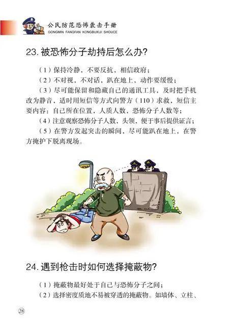 公民防范恐怖袭击手册别忘了扩散