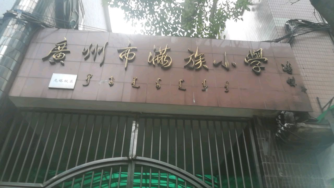 呼和浩特满小我国最早建立的公办满族小学