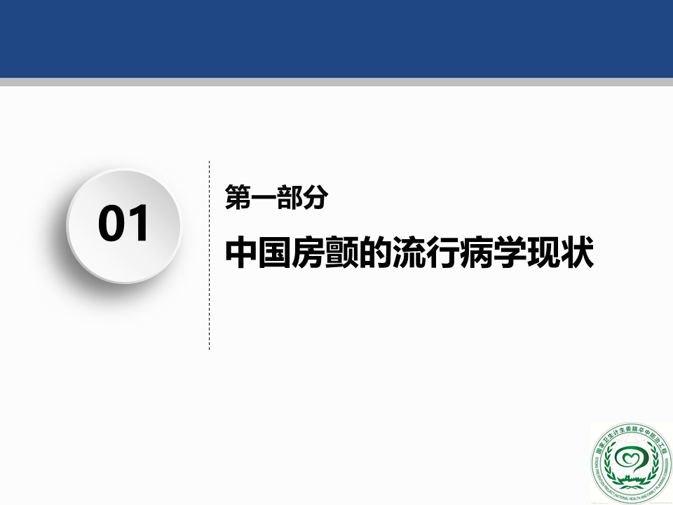 危害|2018版中国房颤疾病流行病学-危害及治疗现状