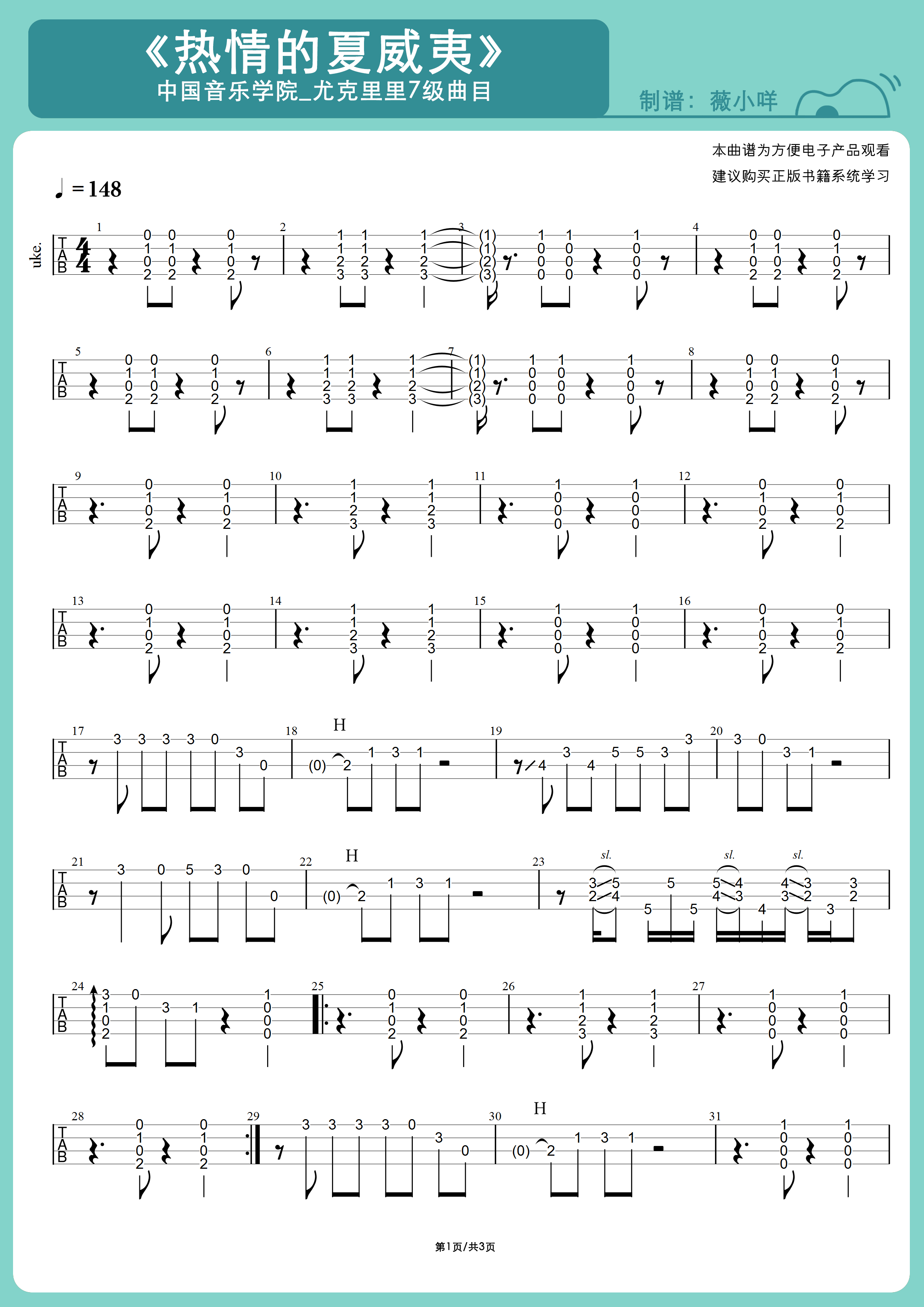 中国音乐学院尤克里里考级7级热情的夏威夷曲谱示范薇小咩