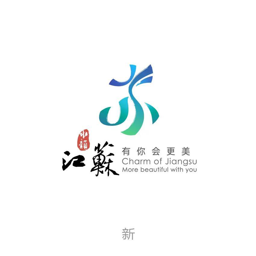 新版水韵江苏logo发布.设计含义太多把我绕晕了!_旅游