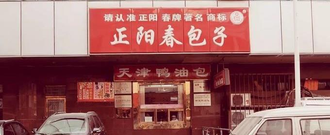 最后再给大家推荐几个天津包子铺:老城里二姑包子,陈傻子包子,张记