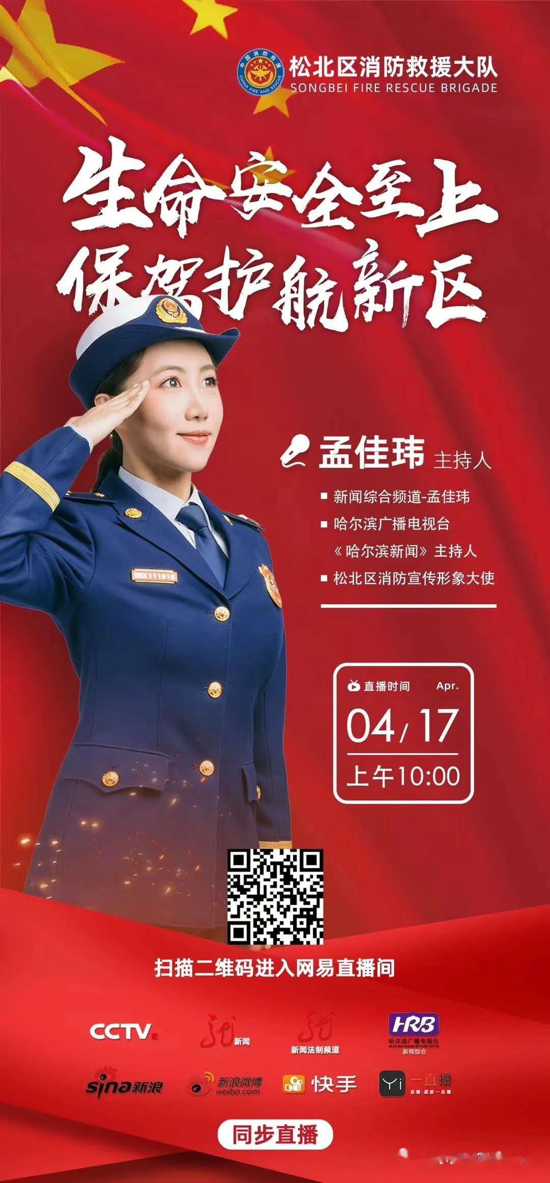 新闻综合频道《哈尔滨新闻》主持人,松北区消防宣传形象大使孟佳玮