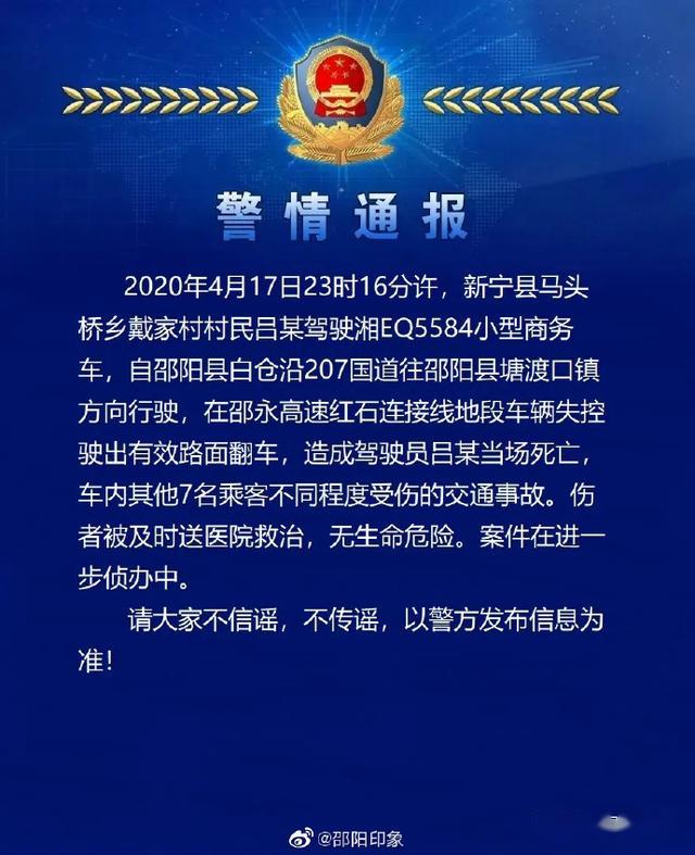邵阳县公安局通报,2020年4月17日23时16分许,新宁县马头桥乡戴家村