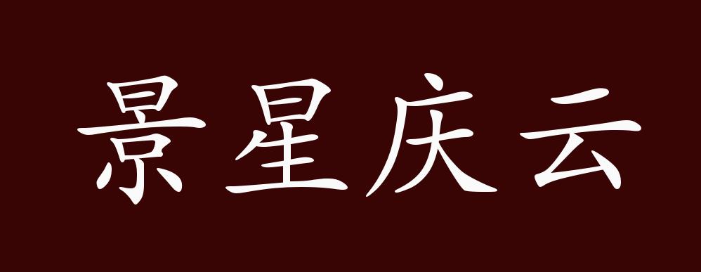 景星庆云的出处释义典故近反义词及例句用法成语知识