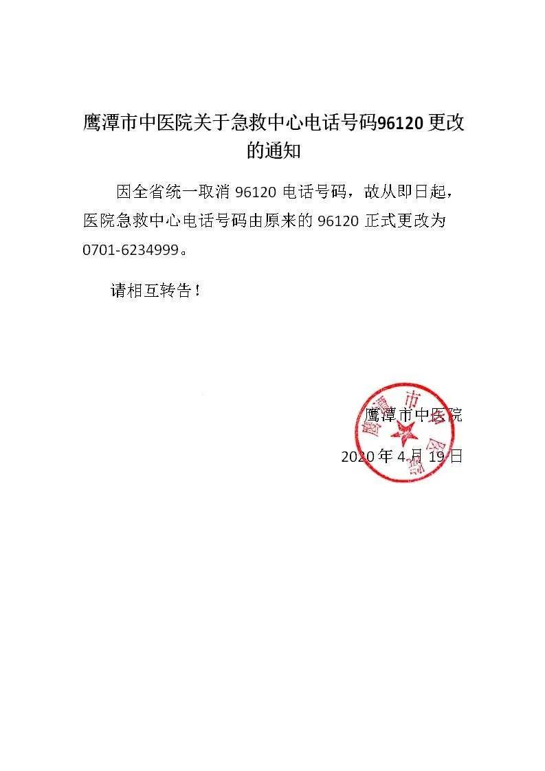 鹰潭市中医院关于急救中心电话号码96120更改的通知