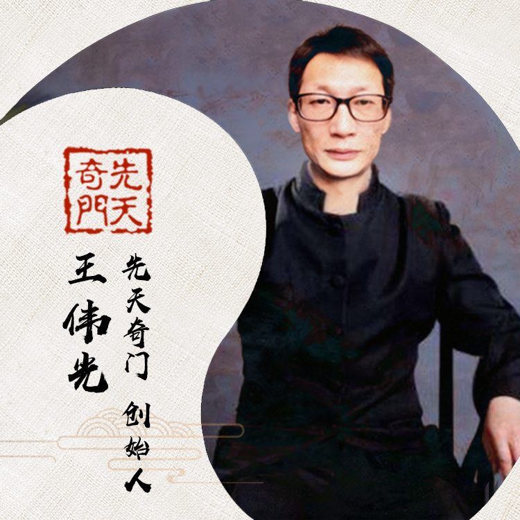 王伟光奇门遁甲理论体系传承先天易学奇门遁甲