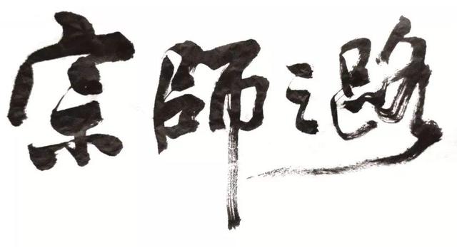 张艺谋"御用"书法家,书法写得超赞,多次为电影题写片名_许静