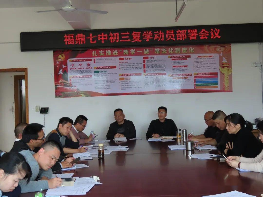 福鼎七中召开2020年初三年复学动员部署会议