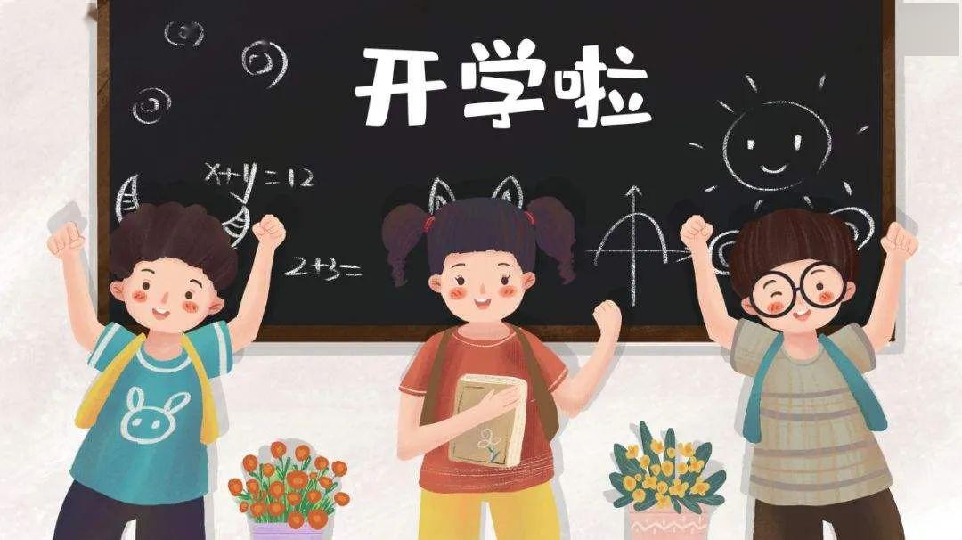 小学生开学啦图片大全图片