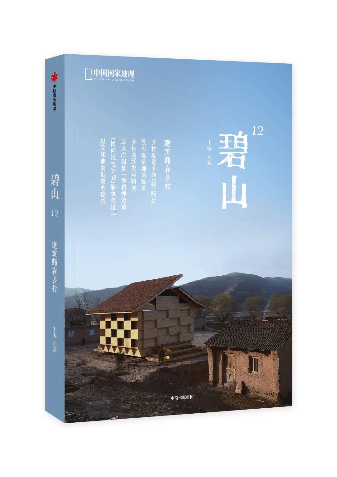 碧山12 | 乡村建造中的“轻”骑兵_朱竞翔