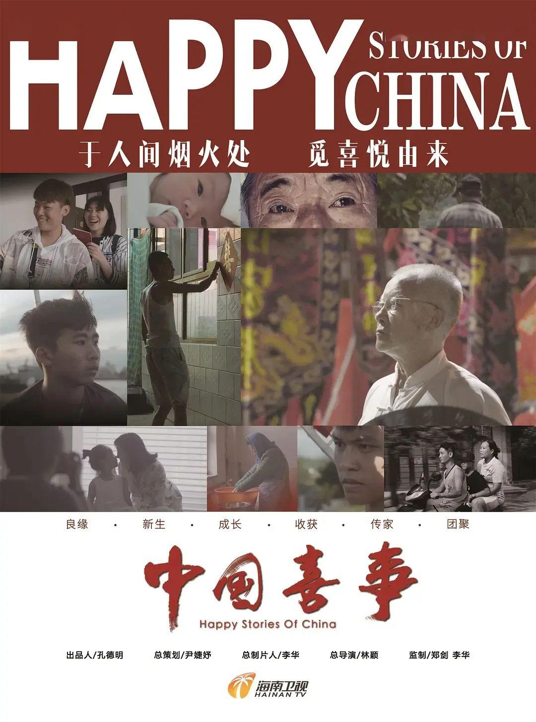 中国喜事于人间烟火处觅喜悦由来