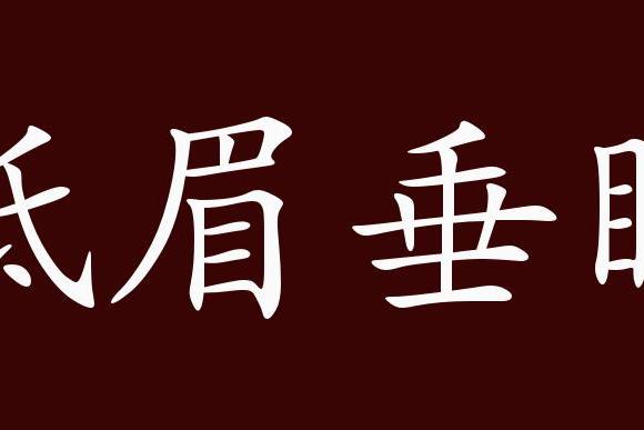 成语释义:低着头,垂着眼.