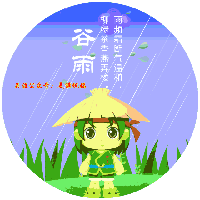 春季的最后一个节气啦!谷雨节气