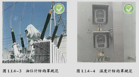 4 变压器气体继电器等防雨措施不规范油浸式变压器(电抗器)应直接固定