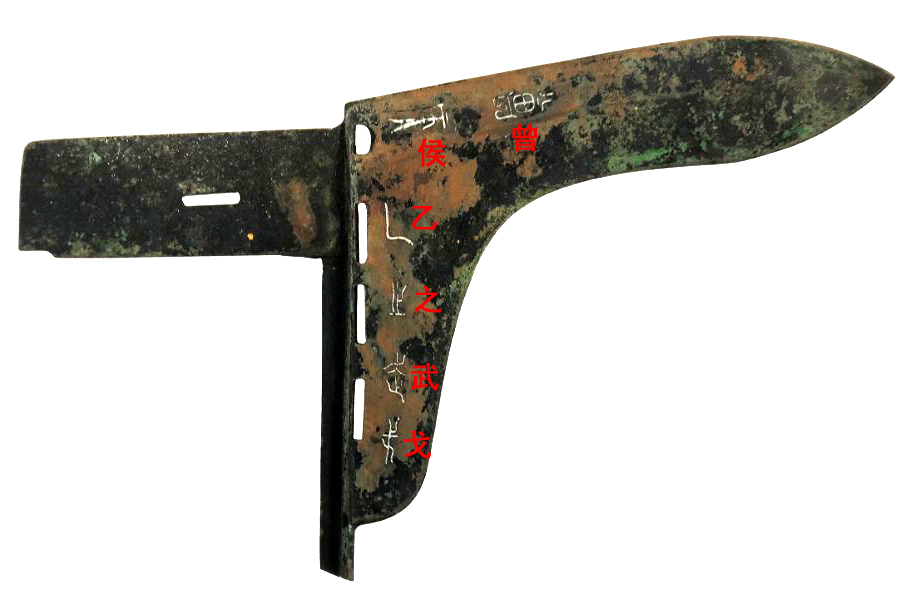 曾侯郕(叔武)之行戟③ 內棺漆画曾侯乙墓出土的内棺上,有漆画为持戈的