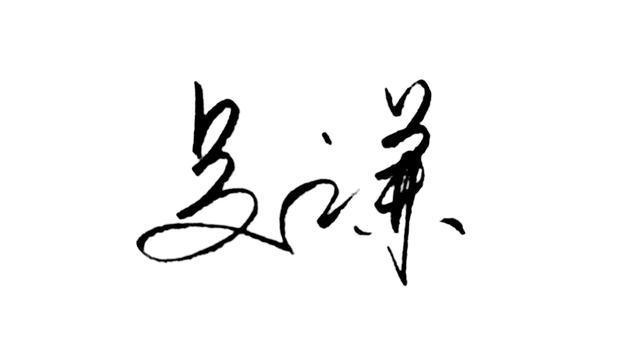 常见姓:姚、唐、易、吴、陆、梁、管,经典签名样式_搜狐汽车_搜狐网