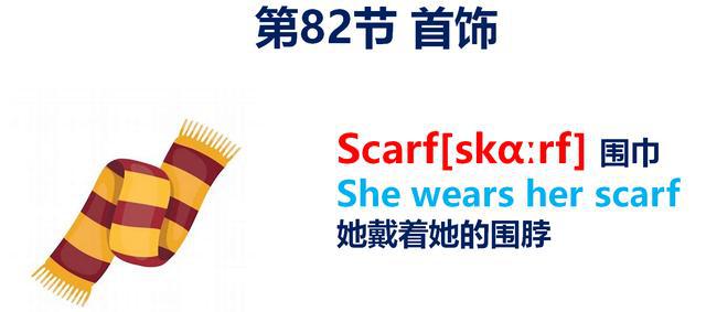 少儿英语单词,孩子们喜爱的"手套围脖"用英语怎么说?简单实用