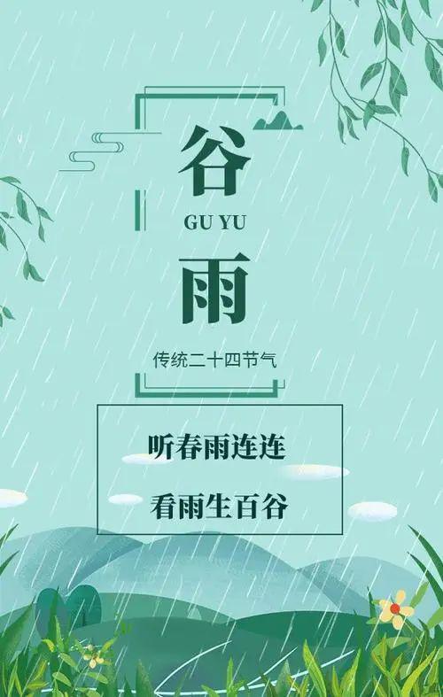 关于谷雨的诗七言图片