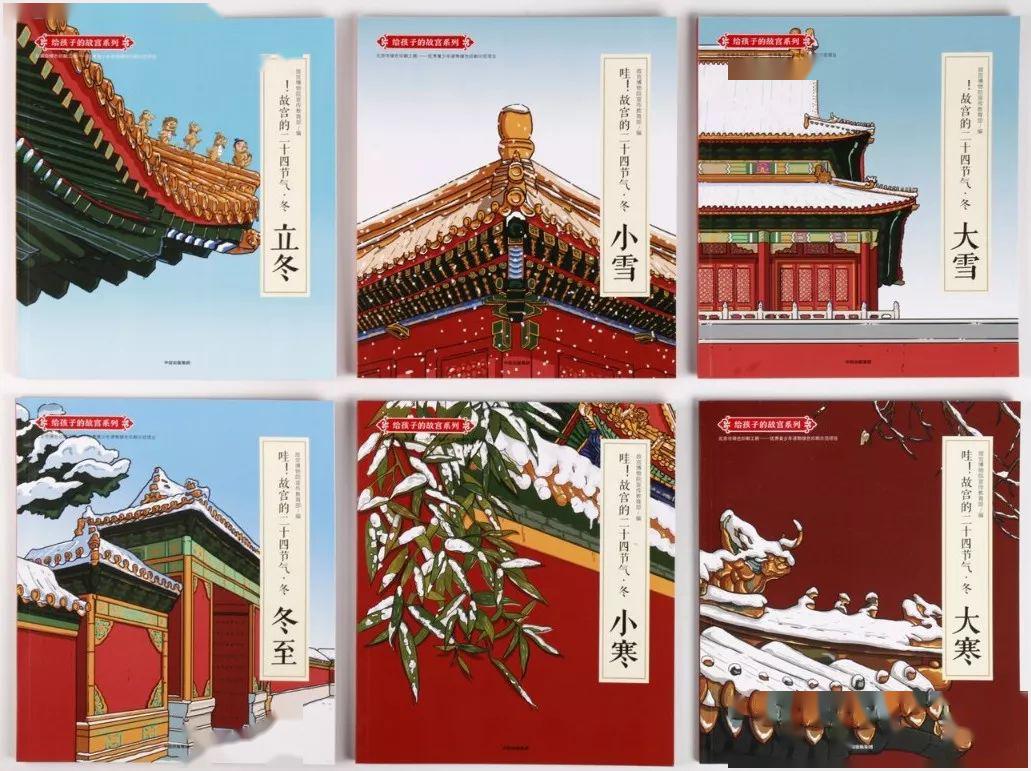 好书荐读 | 《哇!故宫的二十四节气》