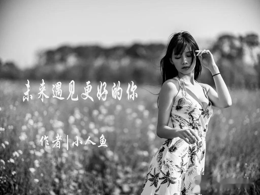 小人鱼未来遇见更好的你